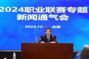 官方网站-2024赛季联赛创新高 足协表态会继续整治“假赌黑”